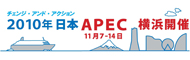 2010年APEC横浜開催推進協議