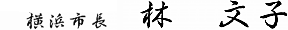 横浜市長