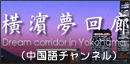 横濱夢回廊(中国語チャンネル)