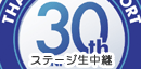 ステージ生中継