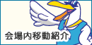 会場内移動紹介