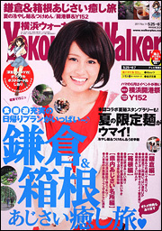 橫浜ウォーカー23年6/7号