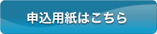 申込用紙はこちら
