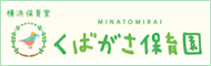 くばかさ保育園
