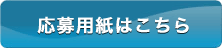 応募用紙はこちら