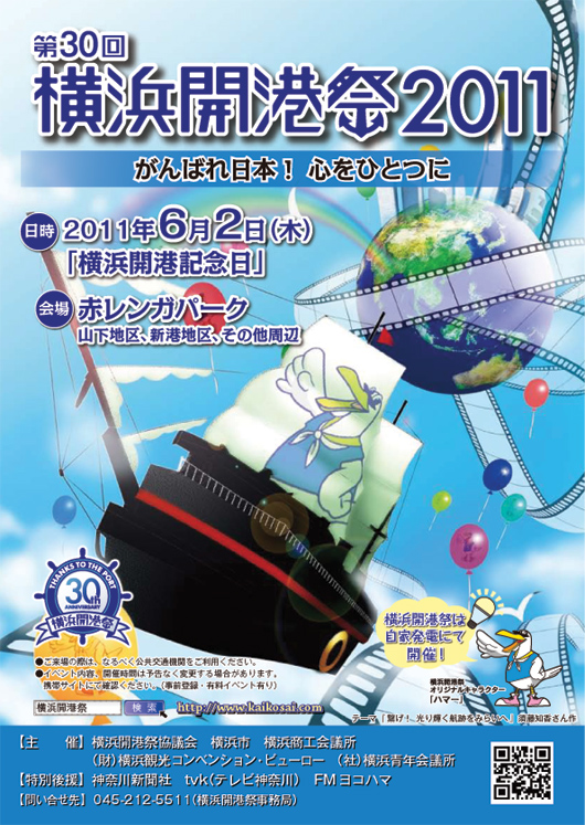第30回橫浜開港祭ポスターデザイン