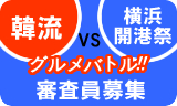 韓流vs横浜グルメバトル、一般審査員募集！