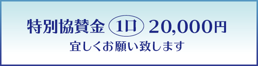 協賛のお願い