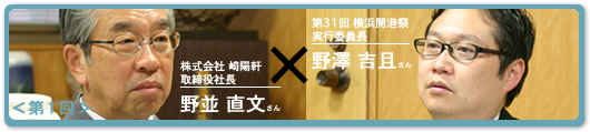 がんばれ!開港祭 応援インタビュー