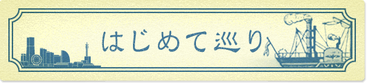はじめて巡り