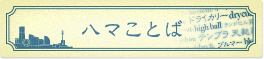 ハマことば