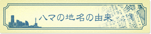 ハマの地名の由来