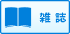 雑誌