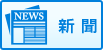 新聞