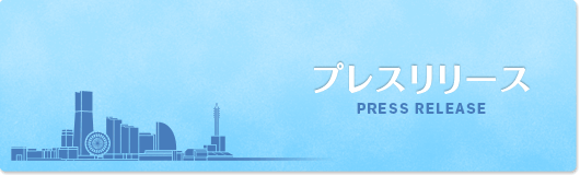 プレスリリース