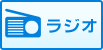 ラジオ