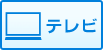 テレビ