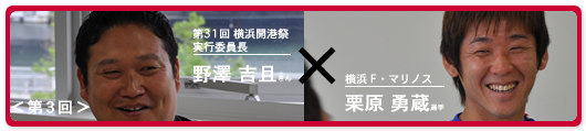 がんばれ!開港祭 応援インタビュー