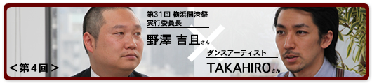 がんばれ!開港祭 応援インタビュー