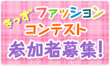 きっずファッションコンテスト