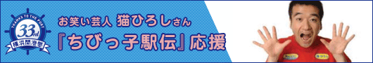 猫ひろしさん『ちびっ子駅伝』応援