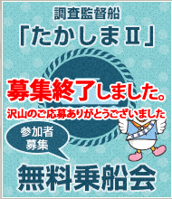 調査監督船「たかしまⅡ」 無料乗船会 参加者募集