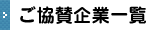 ご協賛企業一覧