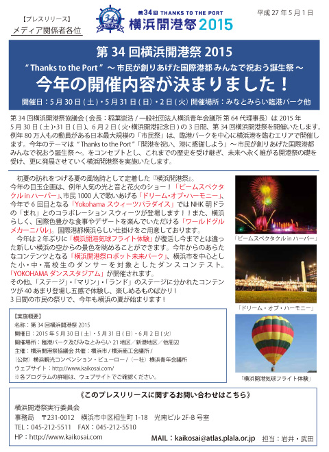 5/30・5/31～6/2　横浜開港祭2015の開催内容が決定しました！