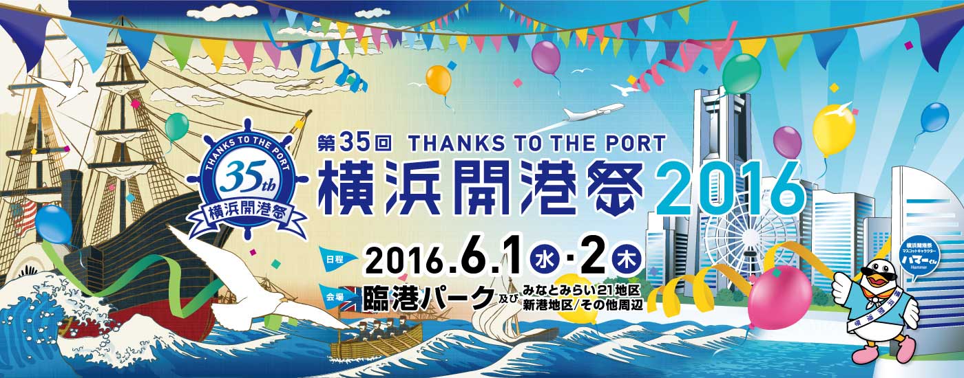 第35回横浜開港祭2016