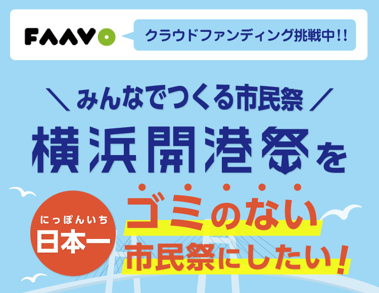 みんなでつくる市民祭！横浜開港祭を日本一ゴミのない市民祭にしたい！クラウドファンディング挑戦中！応援してね！