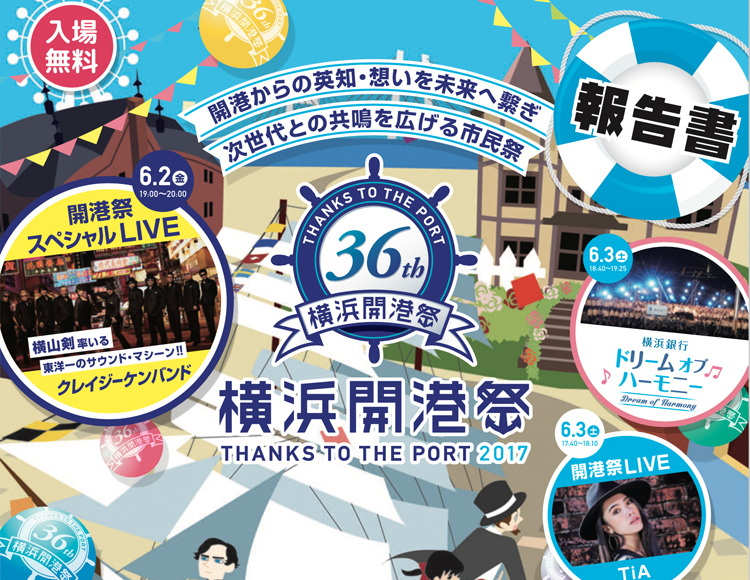 第36回横浜開港祭報告書を見る。