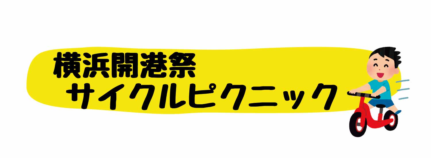 横浜開港祭サイクルピクニック