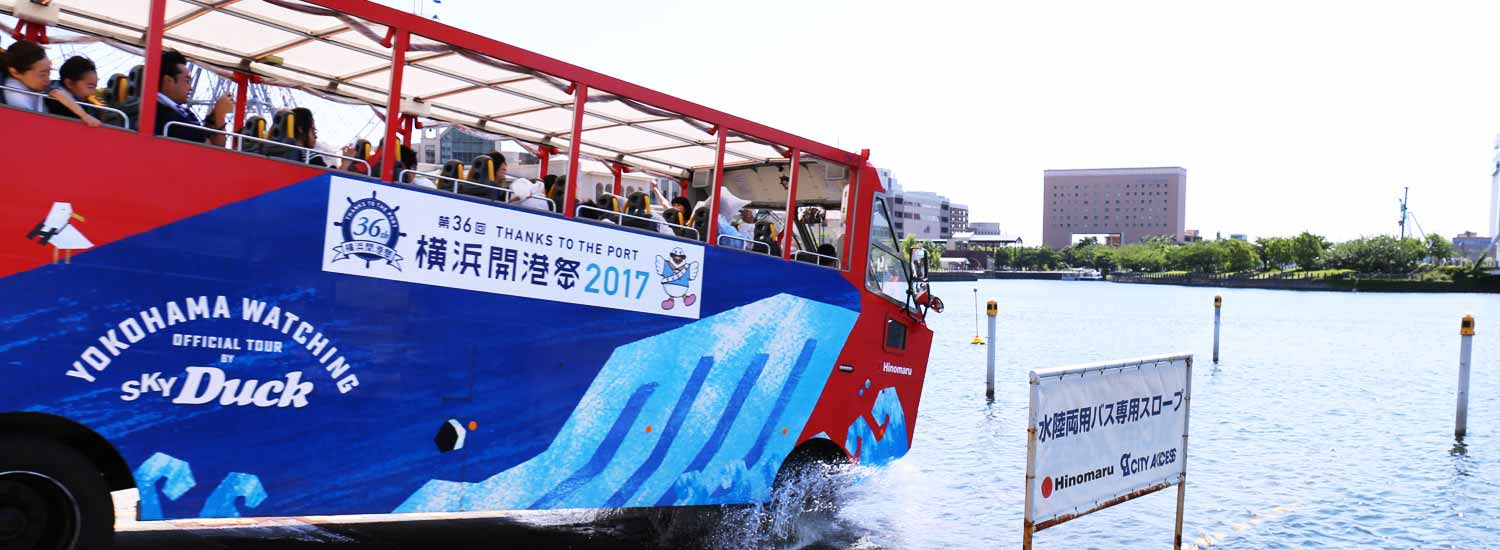 水陸両用バス乗船会