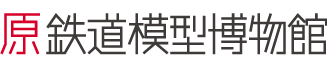 三井不動産グループ 原鉄道模型博物館