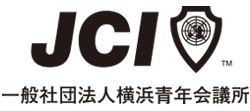 一般社団法人 横浜青年会議所