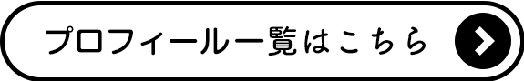 プロフィール一覧はこちら