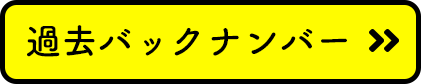 過去バックナンバー