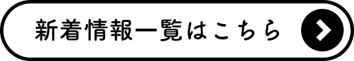 新着情報一覧はこちら