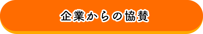 企業からの協賛