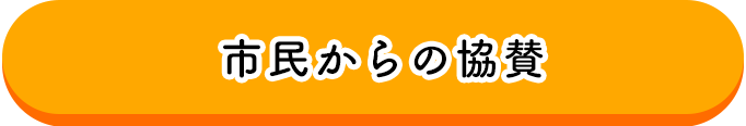 市民からの協賛