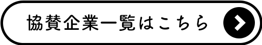 協賛企業一覧はこちら