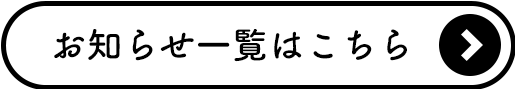 おしらせ一覧はこちら