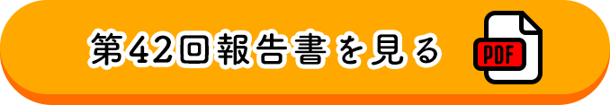 第42回報告書を見る