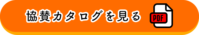 協賛カタログを見る