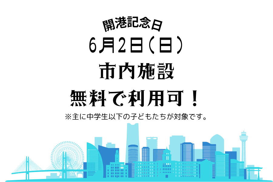 令和６年度開港記念日における市内施設の無料開放