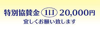 特別協賛金1口20,000円宜しくお願い致します