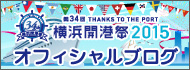第34回 横浜開港祭 オフィシャルブログ