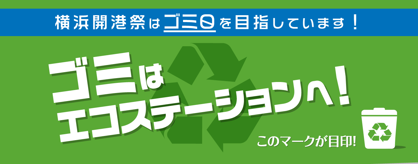 横浜開港祭はゴミ０を目指しています。ゴミはエコステーションへ