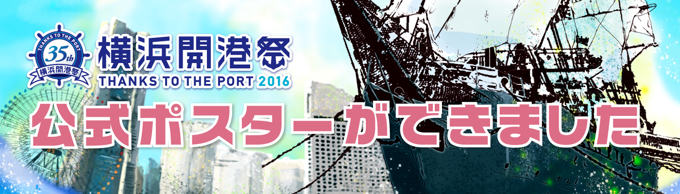 第35回横浜開港祭公式ポスターができました