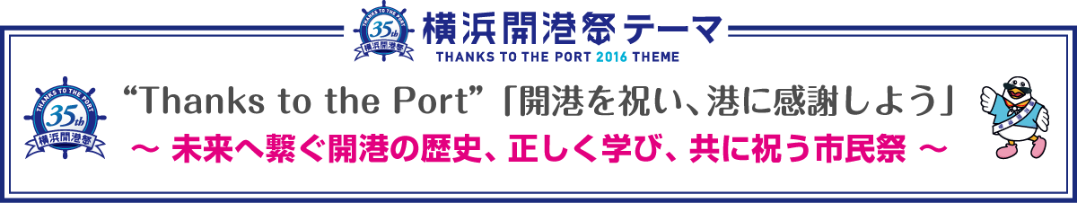 Thanks to the Port 開港を祝い、港に感謝しよう〜未来へ繋ぐ開港の歴史、正しく学び、共に祝う市民祭〜